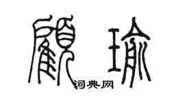 陳墨顧瑜篆書個性簽名怎么寫