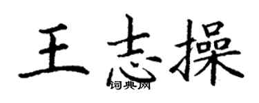 丁謙王志操楷書個性簽名怎么寫