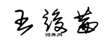 朱錫榮王竣茜草書個性簽名怎么寫