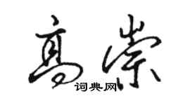 駱恆光高崇行書個性簽名怎么寫