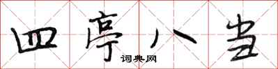 段相林四亭八當行書怎么寫