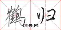 田英章鶴歸行書怎么寫