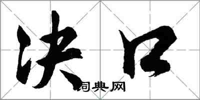 胡問遂決口行書怎么寫