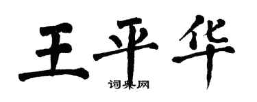 翁闓運王平華楷書個性簽名怎么寫