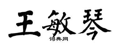 翁闓運王敏琴楷書個性簽名怎么寫