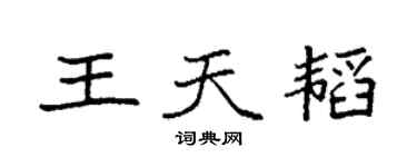 袁強王天韜楷書個性簽名怎么寫