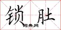 田英章鎖肚楷書怎么寫