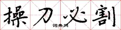 周炳元操刀必割楷書怎么寫