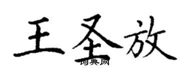 丁謙王聖放楷書個性簽名怎么寫