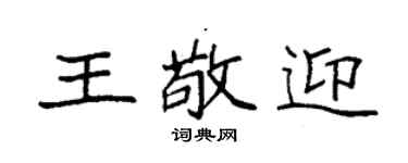 袁強王敬迎楷書個性簽名怎么寫