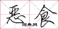 田英章惡食行書怎么寫