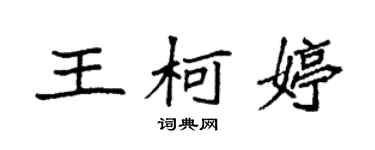 袁強王柯婷楷書個性簽名怎么寫