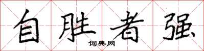 袁強自勝者強楷書怎么寫