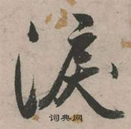 行草詩文卷中張弼的寫法