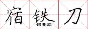 侯登峰宿鐵刀楷書怎么寫