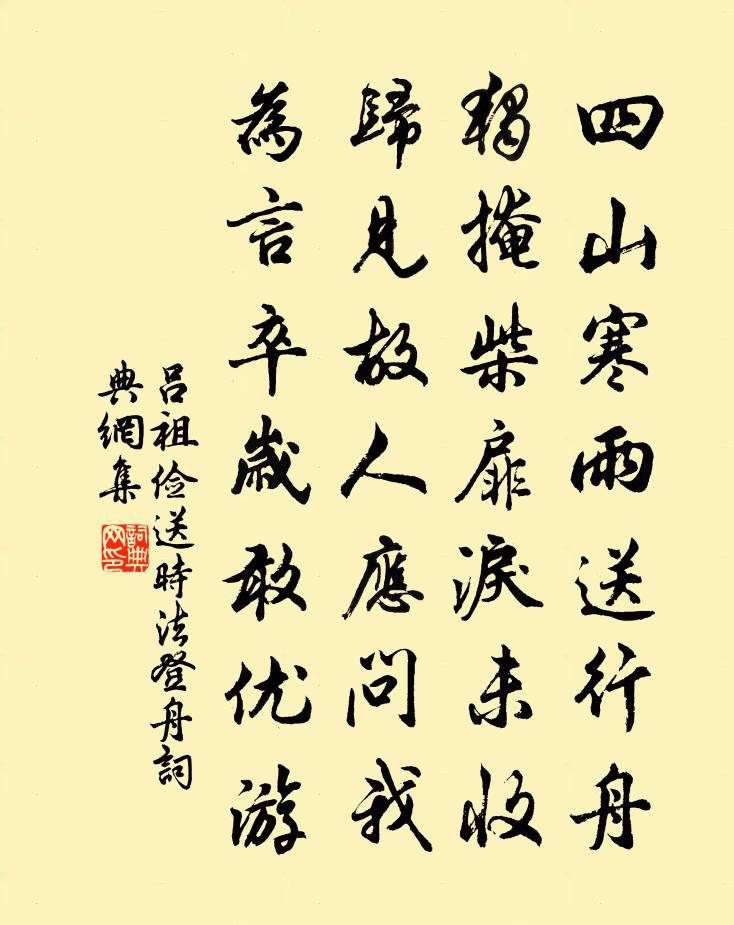 呂祖儉送時法登舟書法作品欣賞