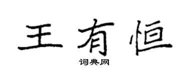 袁強王有恆楷書個性簽名怎么寫