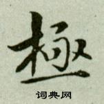 吳玉如在臨樂毅論中寫的極