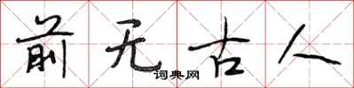 段相林前無古人行書怎么寫