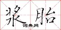 黃華生漿胎楷書怎么寫