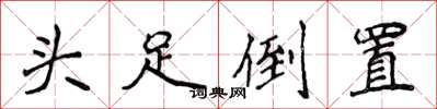 侯登峰頭足倒置楷書怎么寫
