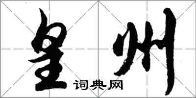 胡問遂皇州行書怎么寫