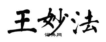 翁闓運王妙法楷書個性簽名怎么寫