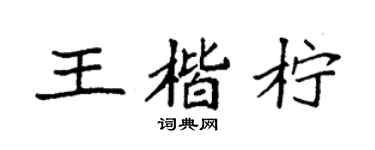 袁強王楷檸楷書個性簽名怎么寫
