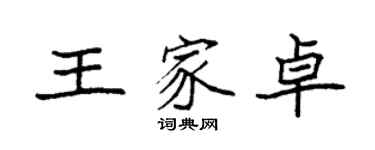 袁強王家卓楷書個性簽名怎么寫