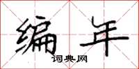 袁強編年楷書怎么寫