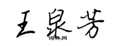 王正良王泉芳行書個性簽名怎么寫