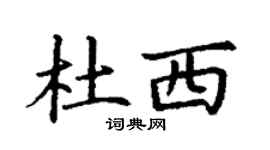 丁謙杜西楷書個性簽名怎么寫