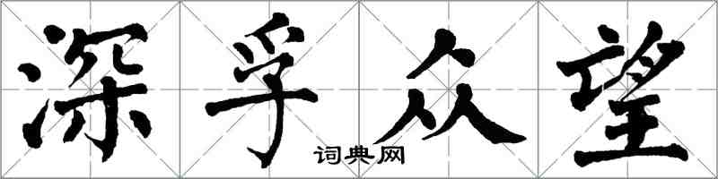 翁闓運深孚眾望楷書怎么寫