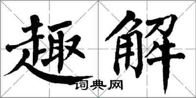 翁闓運趣解楷書怎么寫