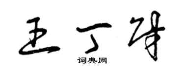 曾慶福王丁財草書個性簽名怎么寫