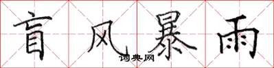 田英章盲風暴雨楷書怎么寫
