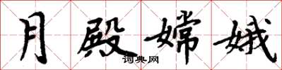 周炳元月殿嫦娥楷書怎么寫