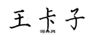何伯昌王卡子楷書個性簽名怎么寫
