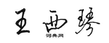 駱恆光王西琴行書個性簽名怎么寫