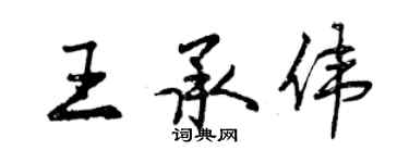 曾慶福王承偉行書個性簽名怎么寫