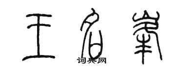 陳墨王名峰篆書個性簽名怎么寫