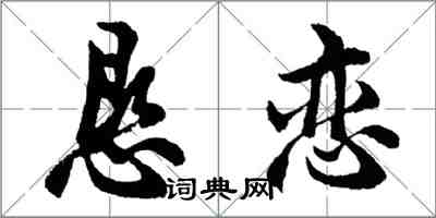 胡問遂懇戀行書怎么寫