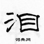 駱恆光寫的硬筆隸書淚