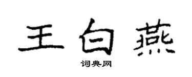 袁強王白燕楷書個性簽名怎么寫