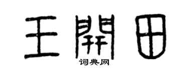 曾慶福王開田篆書個性簽名怎么寫