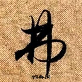 真草千字文中趙孟頫的寫法