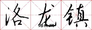 洛龍鎮怎么寫好看