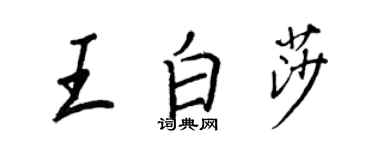 王正良王白莎行書個性簽名怎么寫