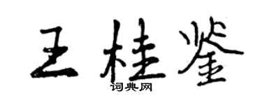 曾慶福王桂鑒行書個性簽名怎么寫