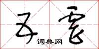 王冬齡五虐草書怎么寫